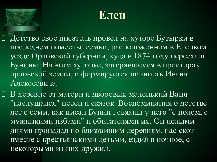 Елец Детство свое писатель провел на хуторе Бутырки в последнем поместье