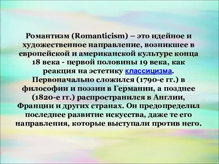 Романтизм (Romanticism) – это идейное и художественное направление, возникшее в европейской
