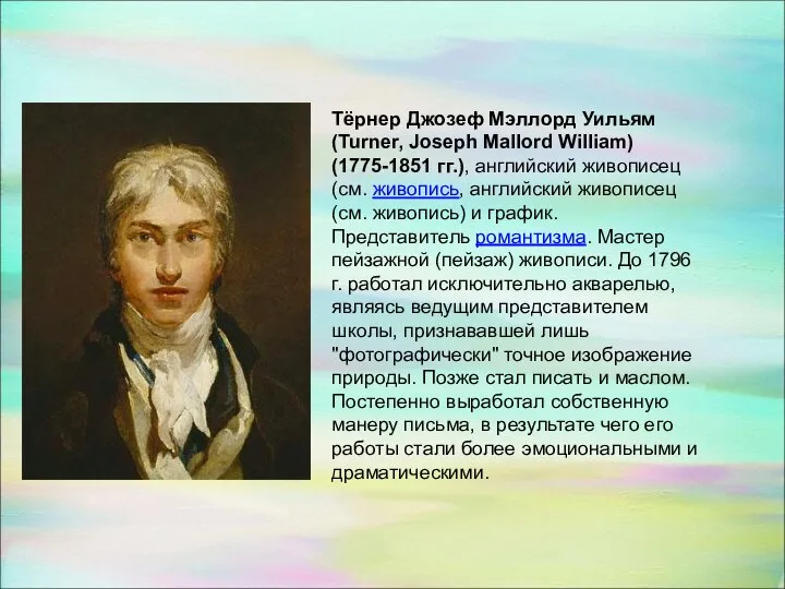 Тёрнер Джозеф Мэллорд Уильям (Turner, Joseph Mallord William) (1775-1851 гг.), английский