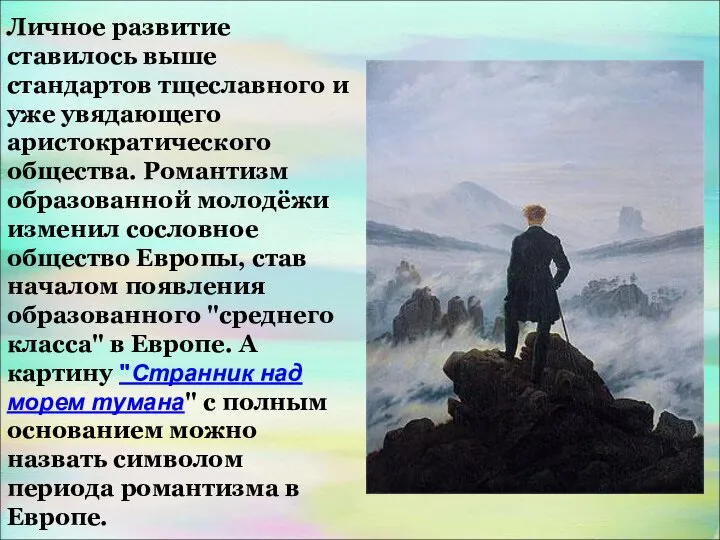 Личное развитие ставилось выше стандартов тщеславного и уже увядающего аристократического общества.