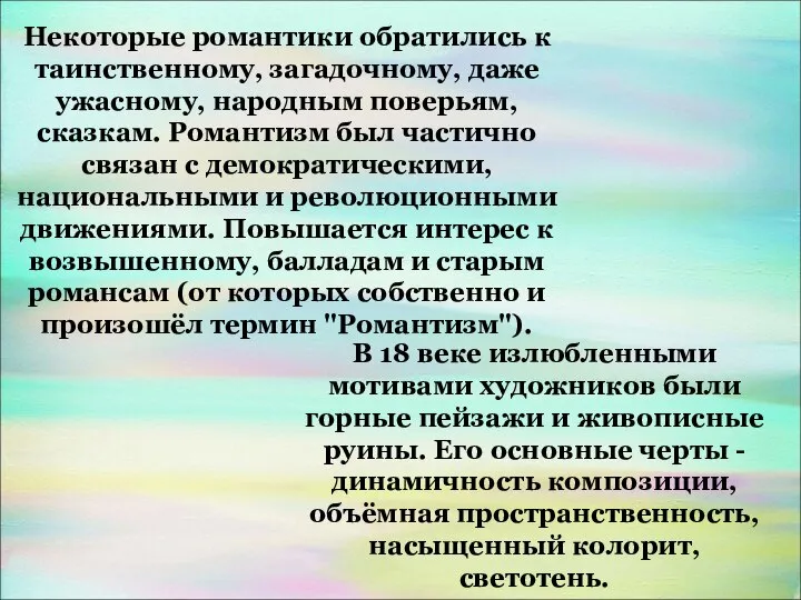 Некоторые романтики обратились к таинственному, загадочному, даже ужасному, народным поверьям, сказкам.