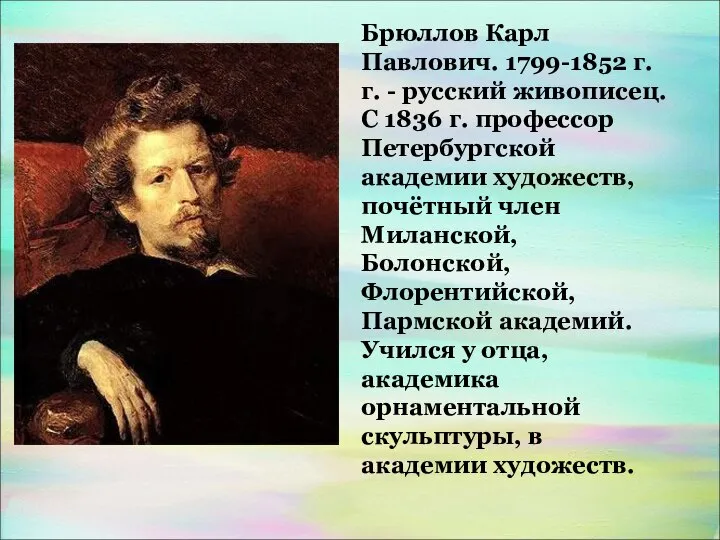 Брюллов Карл Павлович. 1799-1852 г.г. - русский живописец. С 1836 г.