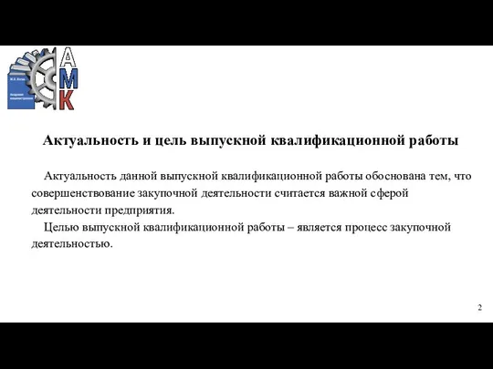 Актуальность и цель выпускной квалификационной работы Актуальность данной выпускной квалификационной работы