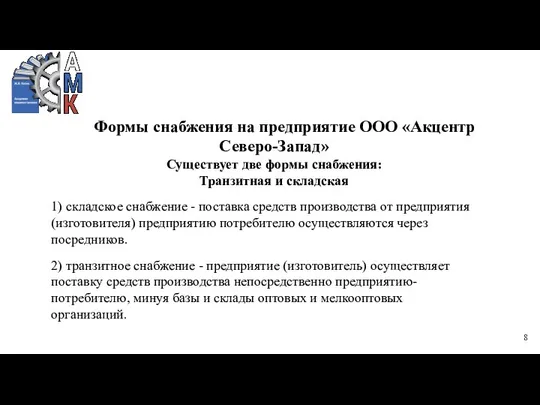 Формы снабжения на предприятие ООО «Акцентр Северо-Запад» Существует две формы снабжения: