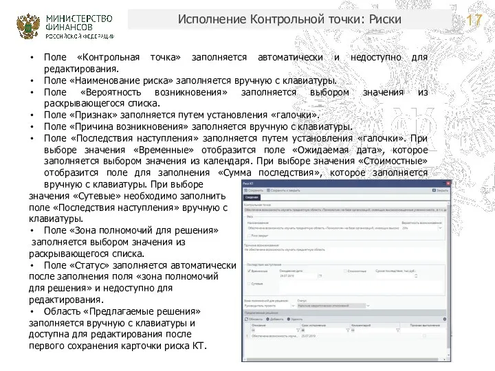 Исполнение Контрольной точки: Риски Поле «Контрольная точка» заполняется автоматически и недоступно