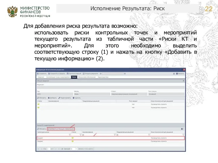 Исполнение Результата: Риск Для добавления риска результата возможно: использовать риски контрольных