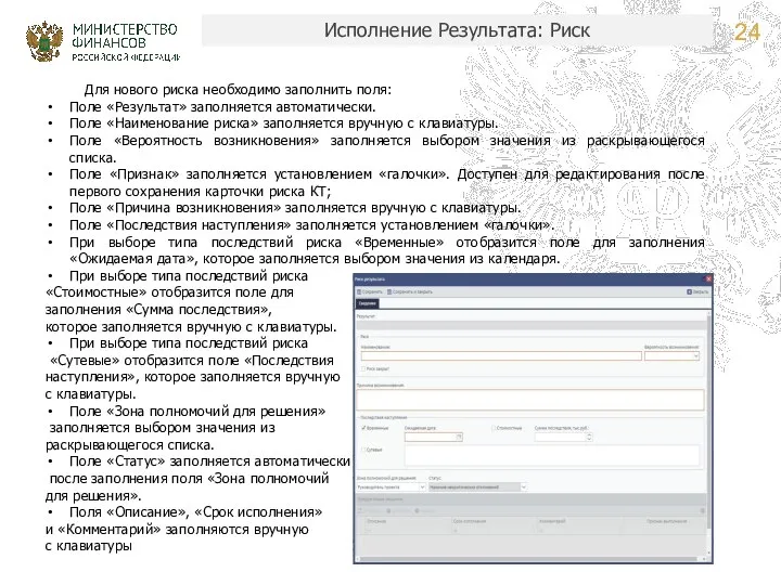 Исполнение Результата: Риск Для нового риска необходимо заполнить поля: Поле «Результат»