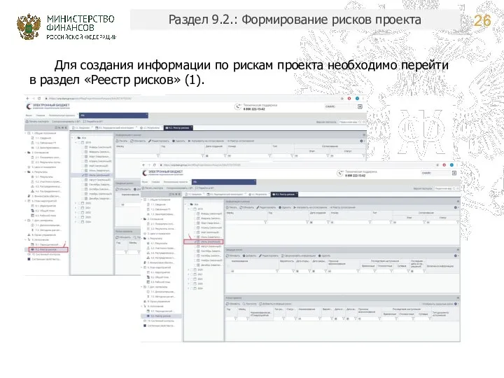 Раздел 9.2.: Формирование рисков проекта Для создания информации по рискам проекта