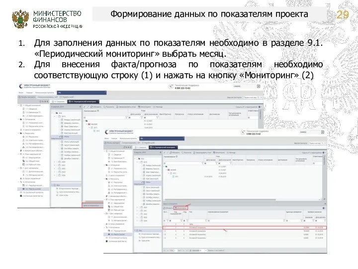 Формирование данных по показателям проекта Для заполнения данных по показателям необходимо