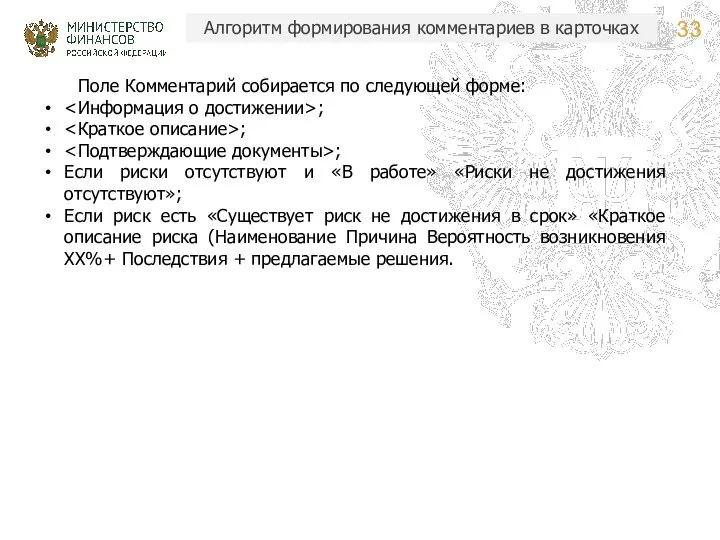 Алгоритм формирования комментариев в карточках Поле Комментарий собирается по следующей форме: