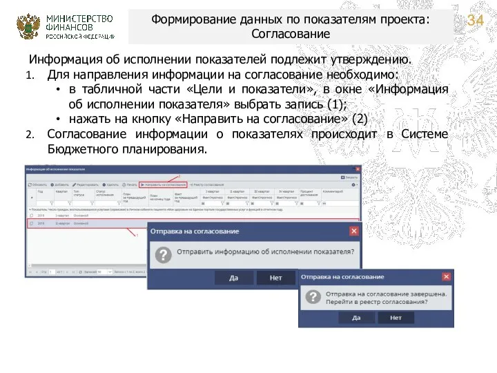 Формирование данных по показателям проекта: Согласование Информация об исполнении показателей подлежит