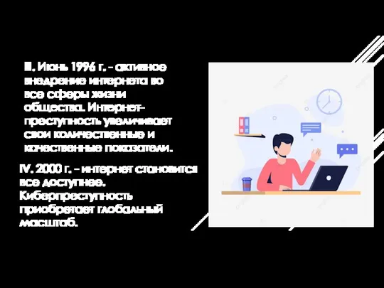 III. Июнь 1996 г. - активное внедрение интернета во все сферы