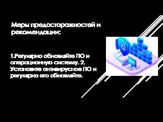 Меры предосторожностей и рекомендации: 1.Регулярно обновляйте ПО и операционную систему. 2.Установите