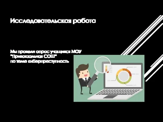 Исследовательская работа Мы провели опрос учащихся МОУ “Привокзальная СОШ” по теме киберпреступность