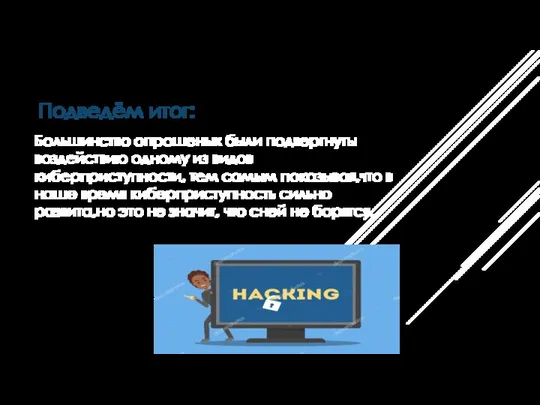 Большинство опрошеных были подвергнуты воздействию одному из видов киберприступности, тем самым