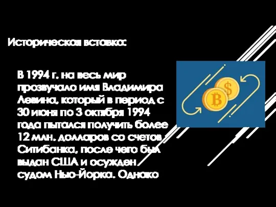 Историческая вставка: В 1994 г. на весь мир прозвучало имя Владимира