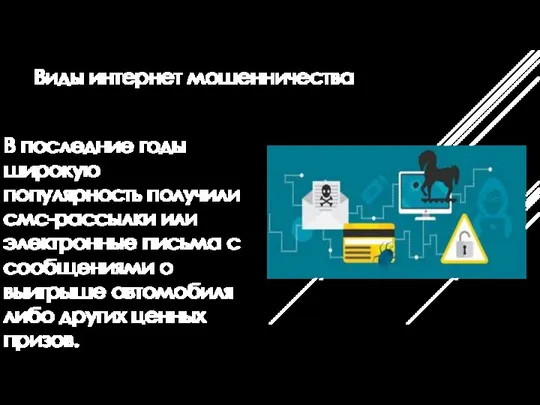 Виды интернет мошенничества В последние годы широкую популярность получили смс-рассылки или