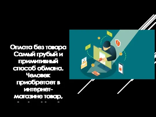 Оплата без товара Самый грубый и примитивный способ обмана. Человек приобретает