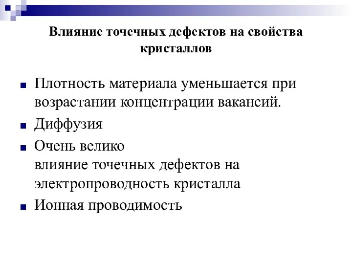 Влияние точечных дефектов на свойства кристаллов Плотность материала уменьшается при возрастании