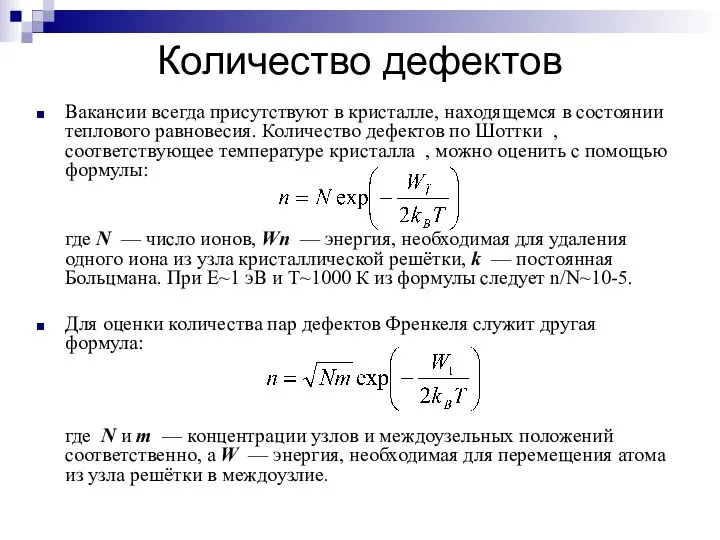 Количество дефектов Вакансии всегда присутствуют в кристалле, находящемся в состоянии теплового