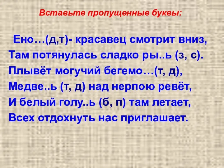 Вставьте пропущенные буквы: Ено…(д,т)- красавец смотрит вниз, Там потянулась сладко ры..ь