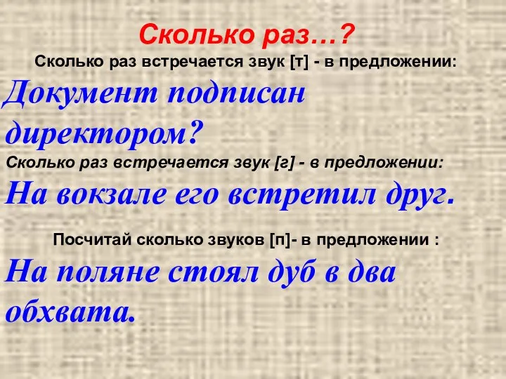 Сколько раз…? Сколько раз встречается звук [т] - в предложении: Документ