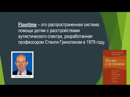 Floortime – это распространенная система помощи детям с расстройствами аутистического спектра,