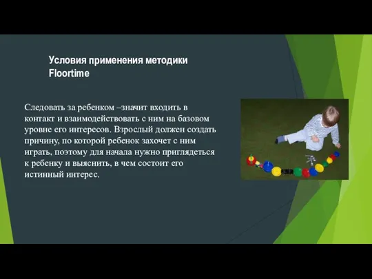 Условия применения методики Floortime Следовать за ребенком –значит входить в контакт