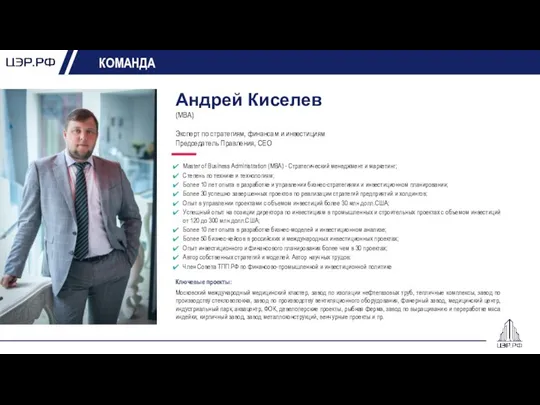 КОМАНДА Андрей Киселев (MBA) Эксперт по стратегиям, финансам и инвестициям Председатель