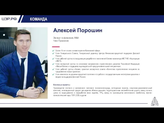 КОМАНДА Алексей Порошин Эксперт по финансам, M&A Член Правления Более 15