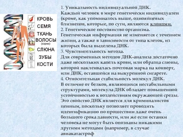 1. Уникальность индивидуальной ДНК. Каждый человек в мире генетически индивидуален (кроме,