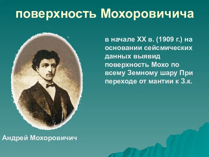 поверхность Мохоровичича Андрей Мохоровичич в начале XX в. (1909 г.) на