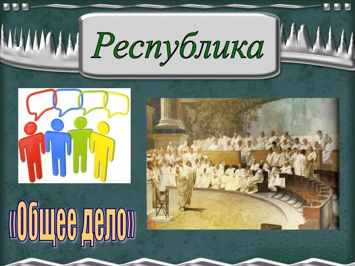 Республика «Общее дело»