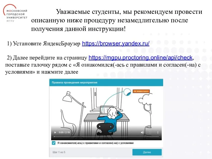 1) Установите ЯндексБраузер https://browser.yandex.ru/ 2) Далее перейдите на страницу https://mgpu.proctoring.online/api/check, поставьте