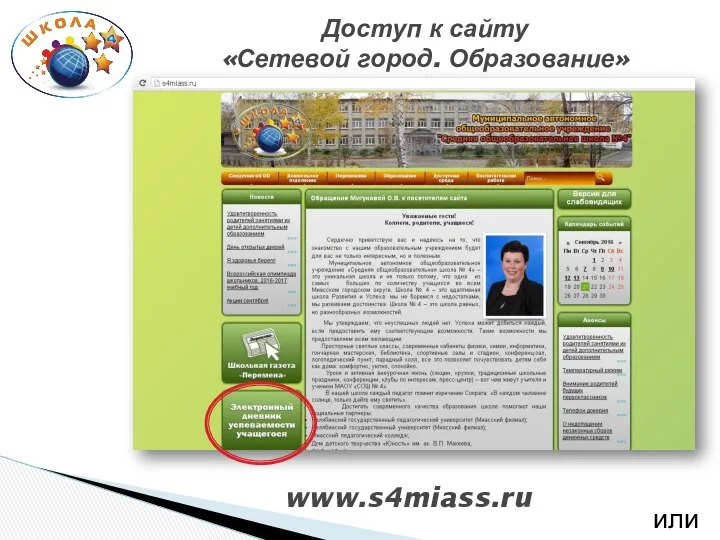 или Доступ к сайту «Сетевой город. Образование» www.s4miass.ru