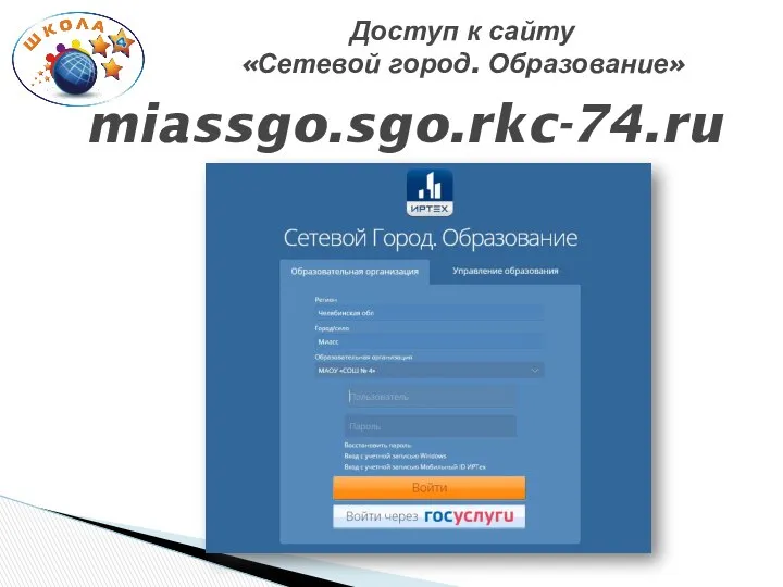 Доступ к сайту «Сетевой город. Образование» miassgo.sgo.rkc-74.ru