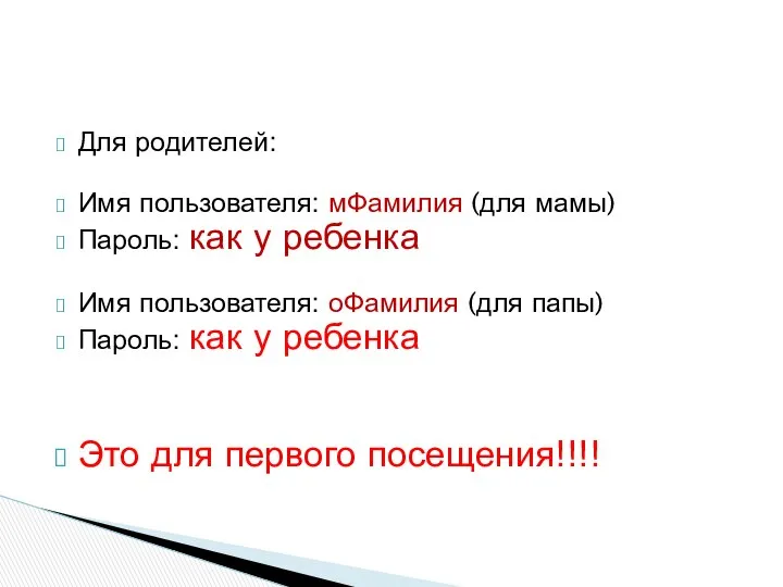 Для родителей: Имя пользователя: мФамилия (для мамы) Пароль: как у ребенка