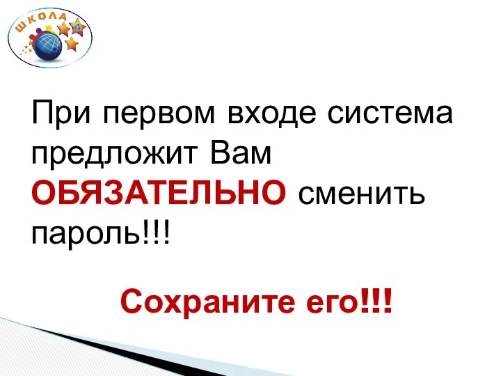 При первом входе система предложит Вам ОБЯЗАТЕЛЬНО сменить пароль!!! Сохраните его!!!