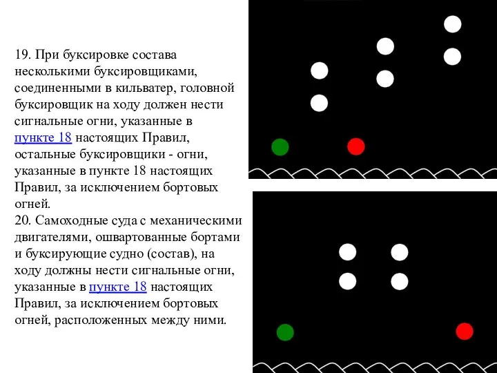 19. При буксировке состава несколькими буксировщиками, соединенными в кильватер, головной буксировщик