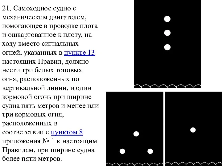 21. Самоходное судно с механическим двигателем, помогающее в проводке плота и