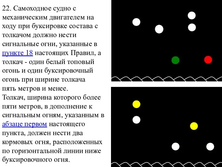 22. Самоходное судно с механическим двигателем на ходу при буксировке состава