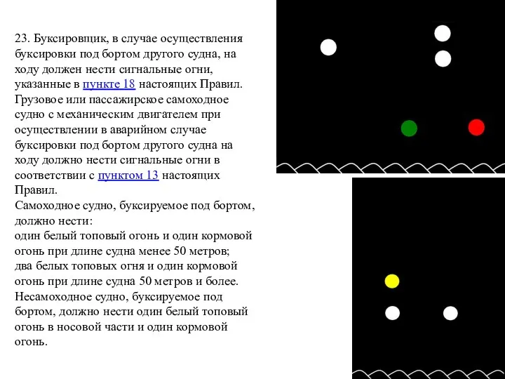 23. Буксировщик, в случае осуществления буксировки под бортом другого судна, на