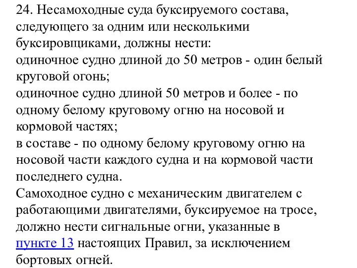 24. Несамоходные суда буксируемого состава, следующего за одним или несколькими буксировщиками,