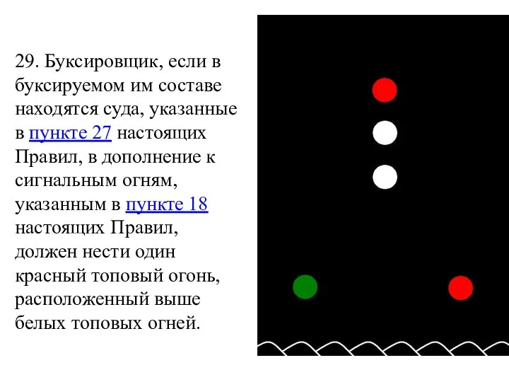 29. Буксировщик, если в буксируемом им составе находятся суда, указанные в