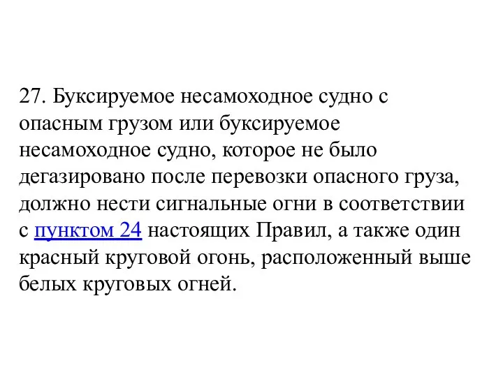 27. Буксируемое несамоходное судно с опасным грузом или буксируемое несамоходное судно,