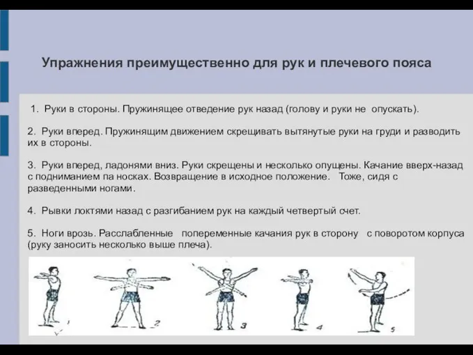 Упражнения преимущественно для рук и плечевого пояса 1. Руки в стороны.