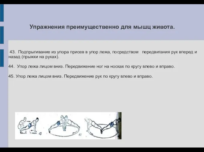 Упражнения преимущественно для мышц живота. 43. Подпрыгивание из упора присев в