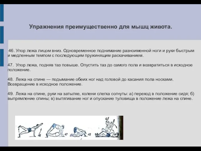 Упражнения преимущественно для мышц живота. 46. Упор лежа лицом вниз. Одновременное