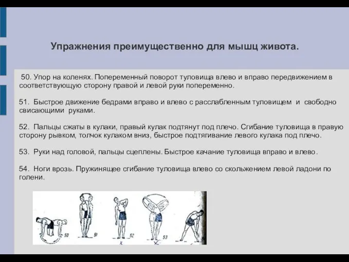 Упражнения преимущественно для мышц живота. 50. Упор на коленях. Попеременный поворот