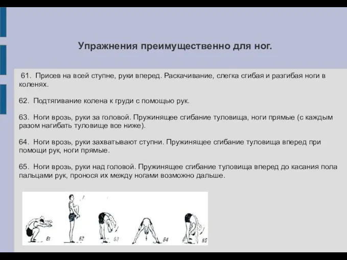 Упражнения преимущественно для ног. 61. Присев на всей ступне, руки вперед.